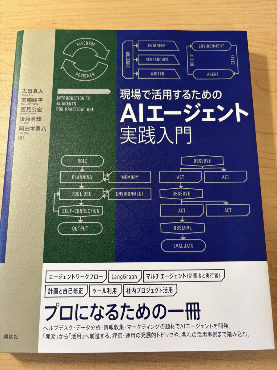 「現場で活用するためのAIエージェント実践入門」をご恵贈いただき、土日で読み進めてます。

エージェント開発での実装について内部処理が概念から詳細まで書かれていて、普段から開発してる自分でも勉強になるところが山盛りでした。