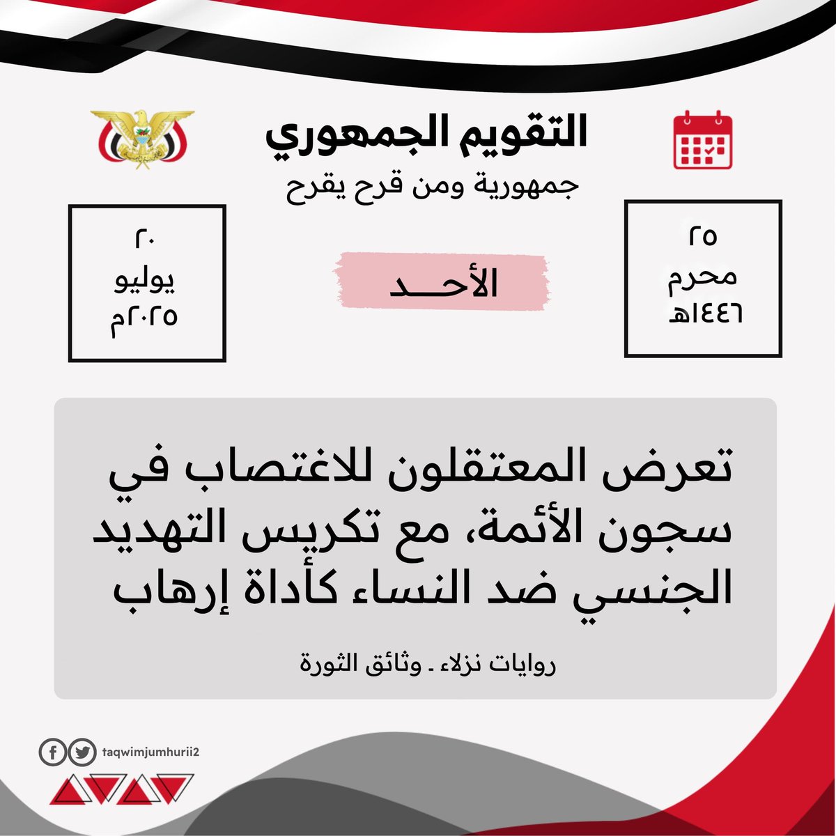 #التقويم_الجمهوري 
الأحـد
٢٥ محرم ١٤٤٦هـ
٢٠ يوليو ٢٠٢٥م