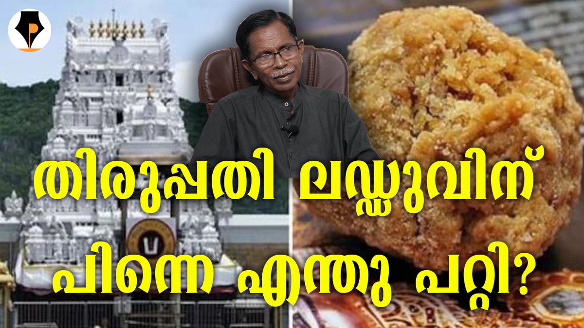 pathrika's tweet image. youtu.be/XYfesQji2rc
തിരുപ്പതി ലഡ്ഡുവിന് പിന്നെ എന്തു പറ്റി?
പഴയ സിനിമയിലെ ഒരു ഡയലോഗ് ഇല്ലേ? അതില് പിണറായി വിജയനായി അഭിനയിക്കുന്ന നേതാവ് പറയുന്ന ഡാ തവള ചത്ത വാർത്ത പാമ്പ് ചാവുമ്പം തീരും.പാമ്പ് ഒടുങ്ങിയ വാർത്ത കുരങ്ങ് വടിയായാൽ കഴിയും.സത്യമല്ലേ? ഗോവിന്ദോ ഗോവിന്ദ
@mohandastg