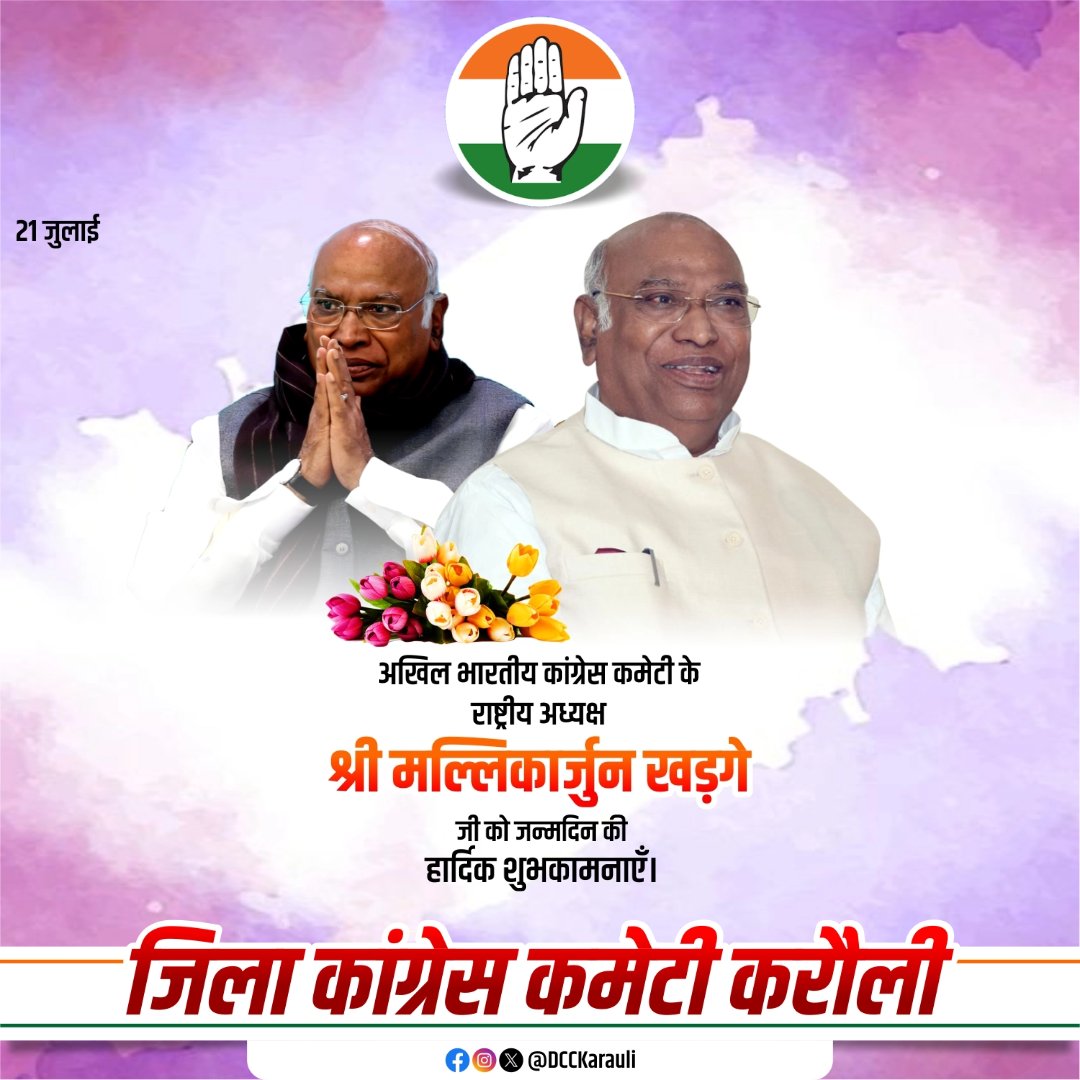 DCCKarauli's tweet photo. कुशल संगठनकर्ता, अखिल भारतीय कांग्रेस कमेटी के राष्ट्रीय अध्यक्ष एवं राज्यसभा में नेता प्रतिपक्ष श्री मल्लिकार्जुन खड़गे जी को जन्मदिवस की हार्दिक शुभकामनाएँ एवं बधाई। https://t.co/oFnfWkF0x7