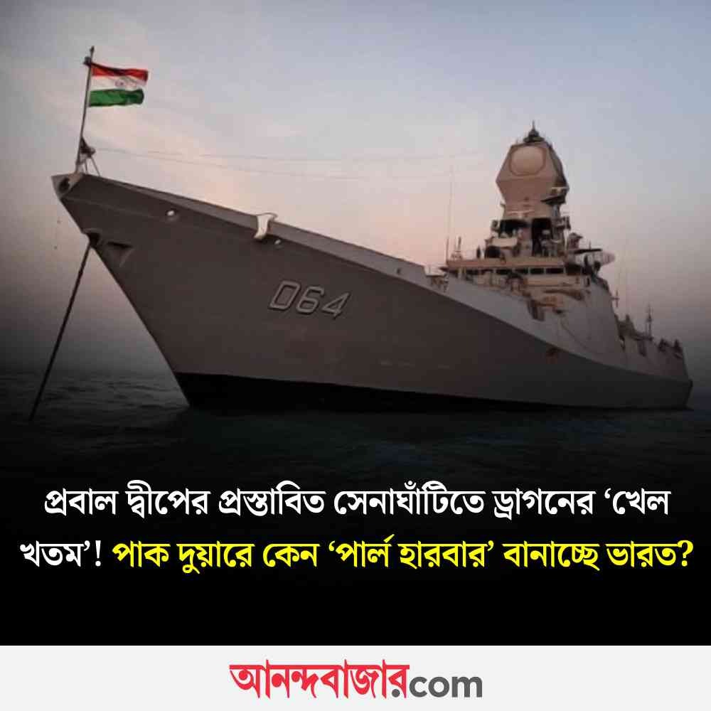 MyAnandaBazar's tweet image. প্রবাল দ্বীপে ভারতের দুর্ভেদ্য দুর্গ
#militarybase #indianarmy #indiannavy #pearlharbor 

anandabazar.com/photogallery/l…