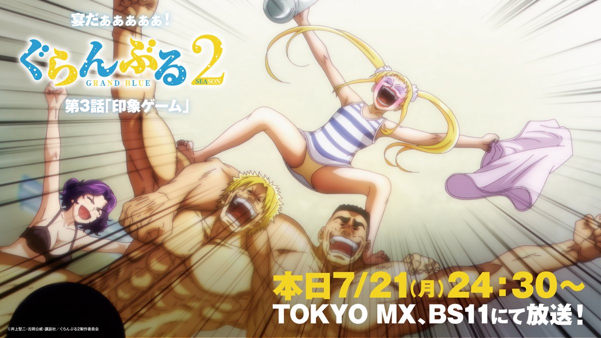 gb_anime's tweet image. /
#ぐらんぶる Season 2
第3話 本日7/21(月)24:30~より放送📺
\
本日は #海の日 🌊🌊
みんなでぐらんぶる!!🍻🍻
📢Season 2 第3話「印象ゲーム」
7/21(月)24:30~TOKYO MX、BS11
7/22(火)26:30~MBSにて放送開始🌊
📢配信👇
grandblue-anime.com/onair/