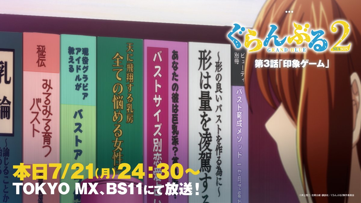 gb_anime's tweet image. /
#ぐらんぶる Season 2
第3話 本日7/21(月)24:30~より放送📺
\
・・・
📢Season 2 第3話「印象ゲーム」
7/21(月)24:30~TOKYO MX、BS11
7/22(火)26:30~MBSにて放送開始🌊
📢配信👇
grandblue-anime.com/onair/
#海の日