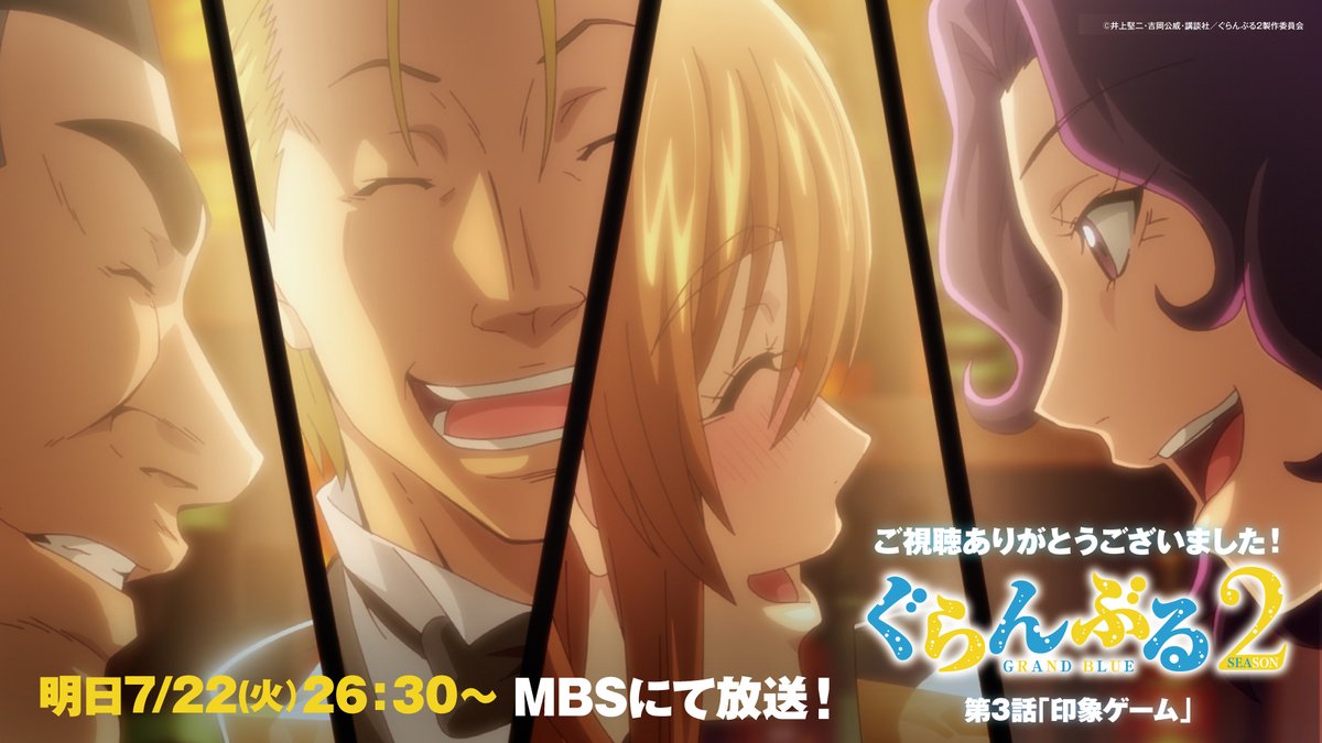 gb_anime's tweet image. 🍺第3話「印象ゲーム」のご視聴ありがとうございました🍺
いかがでしたでしょうか…!
次回もお楽しみに🍷
📢Season 2 第3話「印象ゲーム」
7/22(火)26:30~MBSにて放送開始🌊
📢配信👇
grandblue-anime.com/onair/