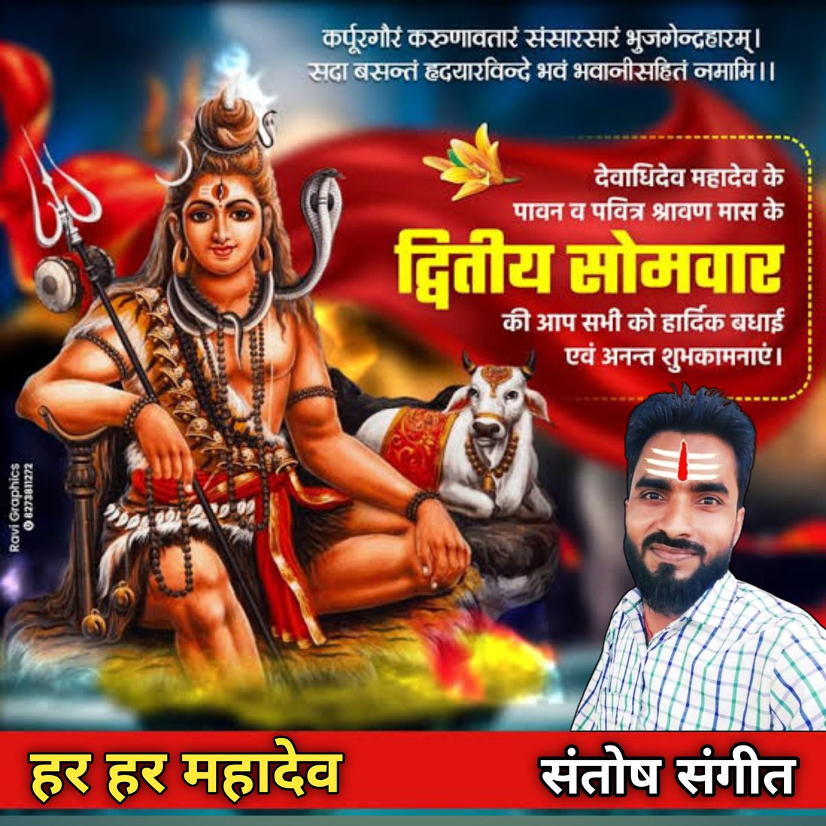 santosh_sangeet's tweet image. आप सभी प्रिय देशवासियों को #पवित्र_श्रावण मास के दूसरे #सोमवार की #हार्दिक_शुभकामनाएं 🙏
भोलेनाथ क्या मांगू आपसे आपने ने तो मुझको सब कुछ बक्शा हैं
मेरे हिस्से का उनको देना जो दाने दाने को तरसा हैं
सांब सदाशिव 🙏🙂🚩
हर हर महादेव 🙏🙂🚩
शुभ प्रभात 🙏🙂🚩