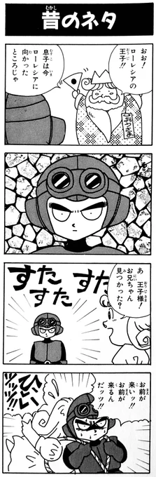 【ドラゴンクエスト4コママンガ劇場 ニセ勇者本】の新作4コマネーム中。

30以上の時を経て、サマルトリアの妹姫の4コマネタを考えているのは感慨深い。  柴田亜美 