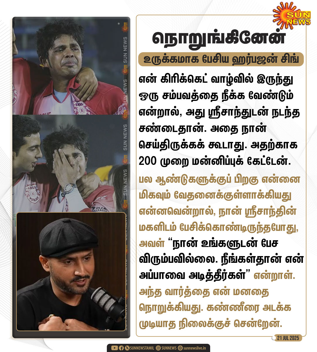 sunnewstamil's tweet image. &quot;ஸ்ரீசாந்த் மகளின் வார்த்தை என் மனதை நொறுக்கியது&quot; -ஹர்பஜன் சிங்

#SunNews | #HarbhajanSingh | #Sreesanth