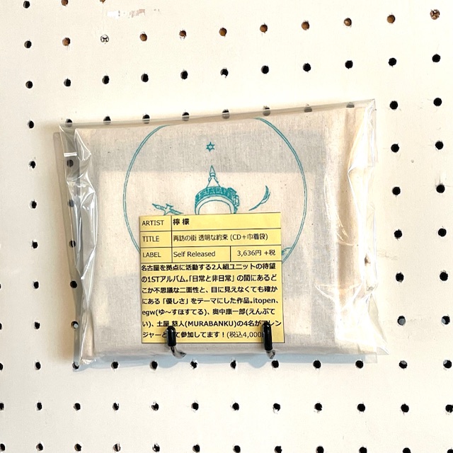 入荷：檸 檬 / 再訪の街 透明な約束 (CD＋巾着袋)

名古屋を拠点に活動する2人組ユニットの待望の1STアルバム｡｢日常と非日常｣ の間にあるどこか不思議な二面性と､ 目に見えなくても確かにある ｢優しさ｣ をテーマにした作品｡巾着袋は2色展開。

fileunderrecords.com/?pid=187670653
fileunderrecords.com/?pid=187670367