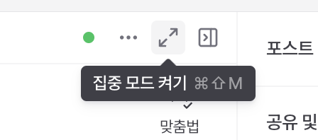 typieofficial's tweet image. 에디터에 &lt;집중 모드&gt;가 추가됐어요. 집중 모드를 켜면 모든 UI가 사라지고 포스트 본문이 전체화면으로 표시돼 편안한 환경에서 글쓰기에만 집중할 수 있어요.
포스트 우상단 전체화면 아이콘 혹은 Ctrl/Cmd+Shift+M 키로 진입이 가능하고, Esc 키를 눌러 빠져나올 수 있어요.