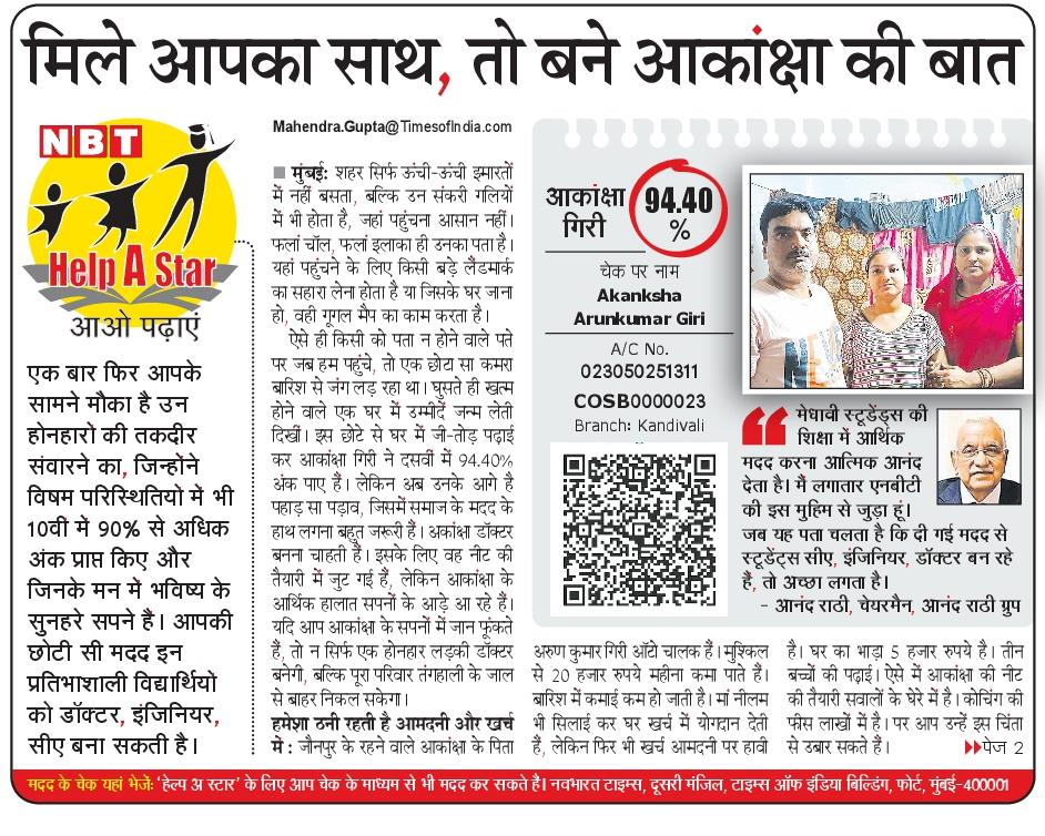 NBTMumbai's tweet photo. https://t.co/sQ3gQPZJTQ
@Dev_Fadnavis @mieknathshinde
#helpastar
10 वीं में 94.4 अंक पाने वाली होनहार आकांक्षा को बनना है डॉक्टर, लेकिन... https://t.co/M7N0N8c0bA