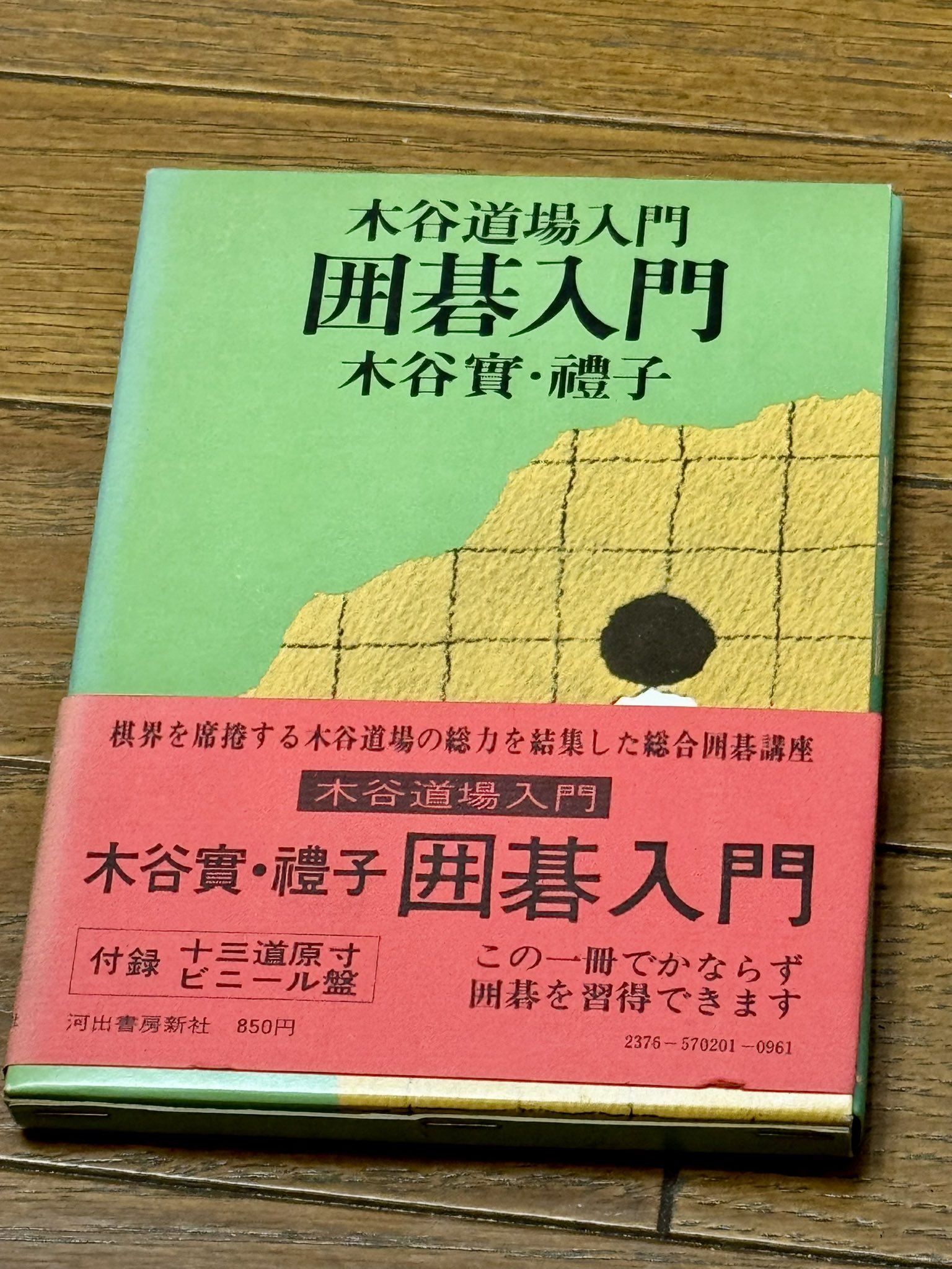 [囲碁] 新・木谷道場入門　全10巻 林敏浩 (海峰棋院院長) on X: 