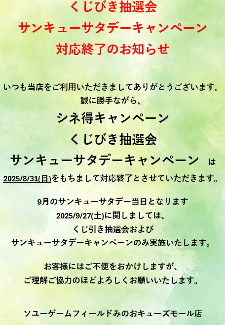 【お知らせ】
キャンペーン対応終了のお知らせとなります。
詳細は画像をご確認くださいませ。

お客様にはご不便をおかけしますが、
ご理解ご協力のほどよろしくお願いいたします。
