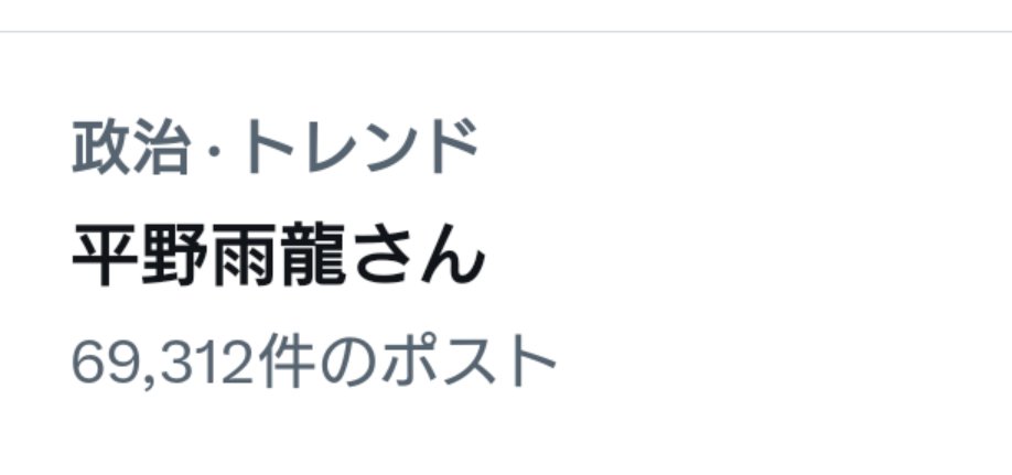Taiyo209's tweet image. 平野雨龍さんずっとトレンド入りしてるな。自分も昨日一票入れたんだけど、東京だと23万票でも当選は無理なのよね…。でも無所属の新人で凄い。次も頑張って欲しいな。