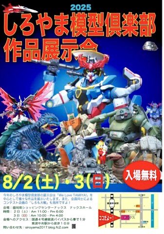 siromo1998's tweet image. いよいよ2週間後の開催となりました。
2025年8月2日(土)・3日(日)の2日間、岩手県紫波町のNACSにて「しろやま模型倶楽部 2025 作品展示会」を開催いたします。
入場・出展ともに無料となっておりますので、皆さまお誘い合わせのうえお越しください。
siroyama2017.blog.fc2.com/?sp