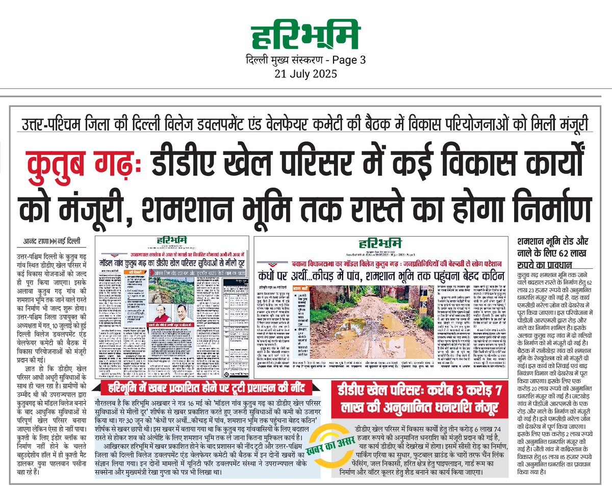 ufd22india's tweet image. #Haribhoomi अखबार का धन्यवाद 
🔸कुतुब गढ़ के DDA खेल परिसर में 3 करोड़ 7 लाख रूपये की अनुमानित धनराशि से होंगे कई विकास कार्य 
🔹कुतुब गढ़ में शमशान भूमि तक जाने वाले रास्ते का 62 लाख की अनुमानित धनराशि से होगा निर्माण

Thanks to
🙏🏻 @LtGovDelhi @gupta_rekha #Delhi