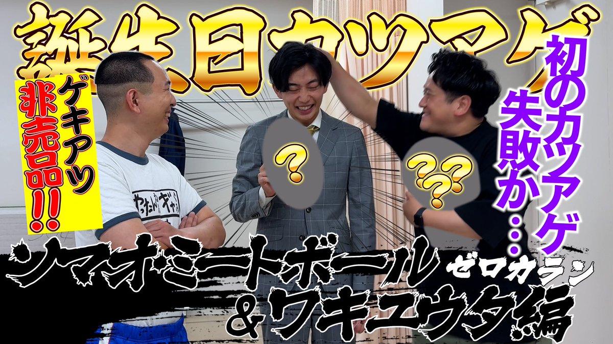 minoru_1000's tweet photo. 本日17時から
YouTube公開予定です！！📺

前回に引き続き、誕生日カツアゲされる
先輩芸人さんは、このお二人…！！

【誕生日カツアゲ】
ソマオ・ミートボール&amp;ゼロカラン ワキ編です！！

ぜひ観てください🙏🏻
https://t.co/4LN3FcBA31 https://t.co/5R9G3bEi6s