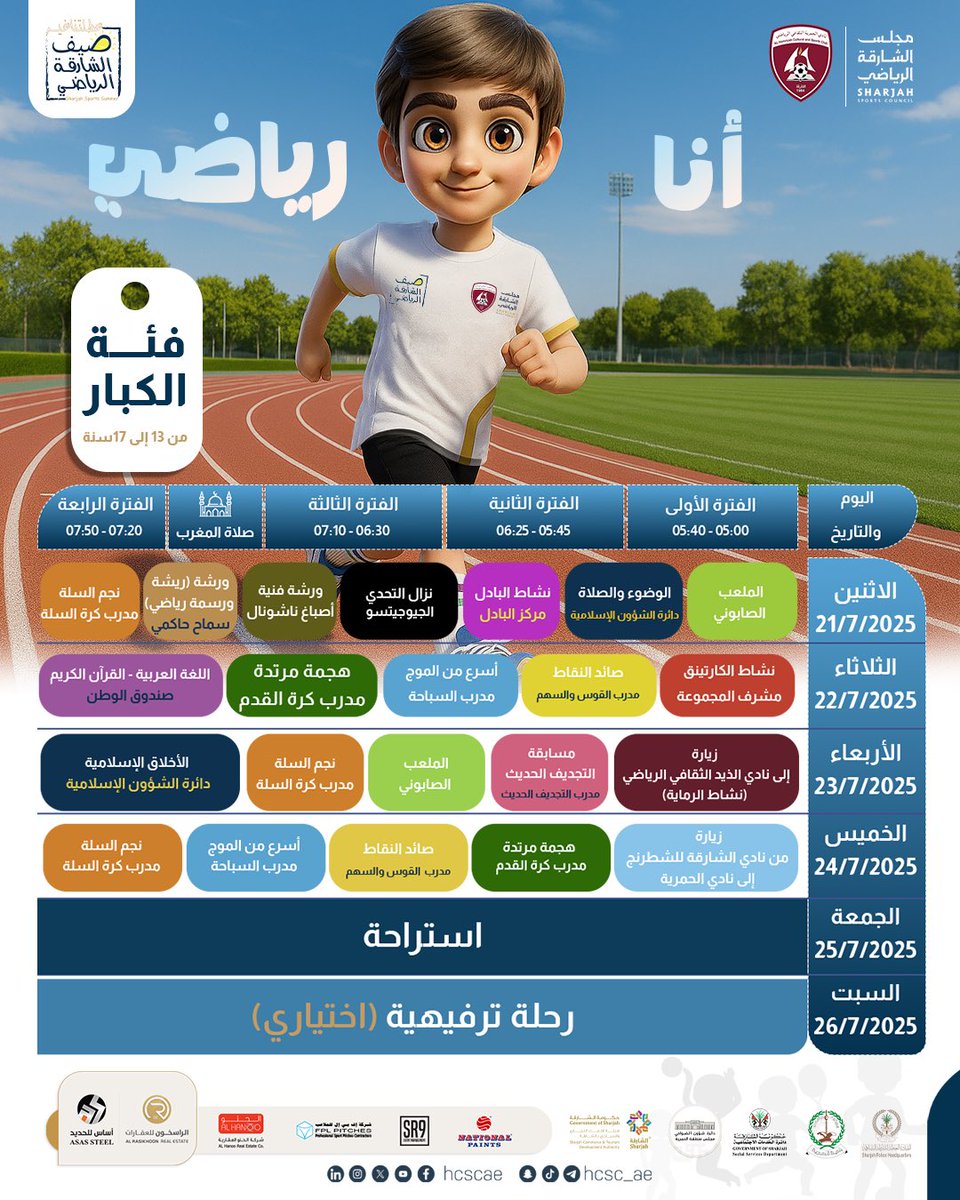 .
.
إليكم برنامج الأسبوع الثالث من "عطلتنا غير" في الحمرية بشعار "أنا رياضي"

#نادي_الحمرية_الثقافي_الرياضي
#صيف_الشارقة_الرياضي
#عطلتنا_غير
#مجلس_الشارقة_الرياضي
#أنا_رياضي