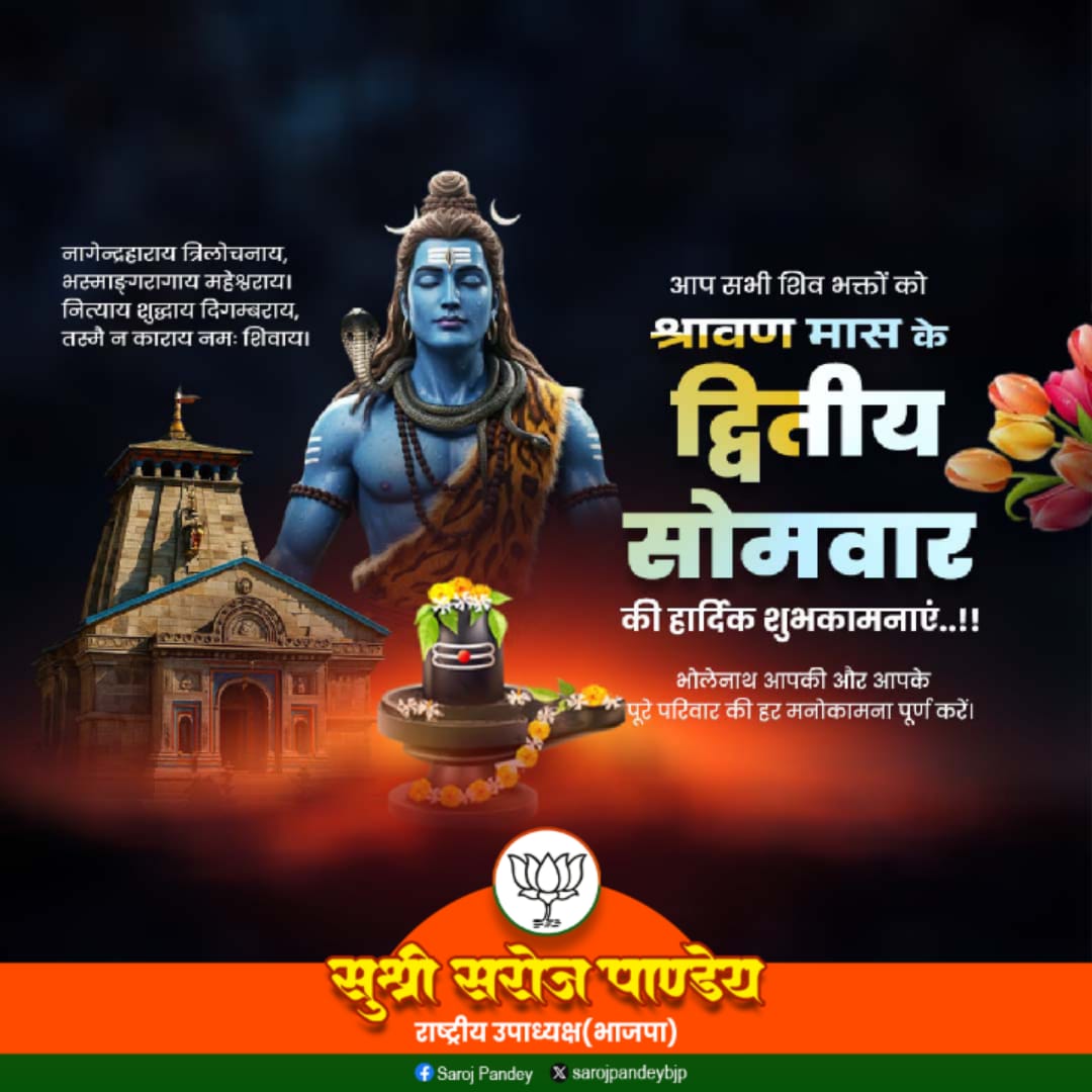 आप सभी शिव भक्तों को श्रावण मास के द्वितीय सोमवार की हार्दिक शुभकामनाएं।