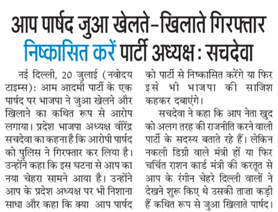 BJP4Delhi's tweet image. &apos;आप&apos; का नया चेहरा सामने आया-आम आदमी पार्टी के निगम पार्षद जोगिंदर बंटी जुआ खेलते और खिलाते हुए गिरफ्तार।

सौरभ भारद्वाज इस जुआरी पार्षद को &apos;आप&apos; से निष्कासित करेंगे या फिर इसे भी भाजपा की साजिश कह कर दबायेंगे?-प्रदेश अध्यक्ष श्री @Virend_Sachdeva