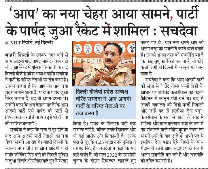 BJP4Delhi's tweet image. &apos;आप&apos; का नया चेहरा सामने आया-आम आदमी पार्टी के निगम पार्षद जोगिंदर बंटी जुआ खेलते और खिलाते हुए गिरफ्तार।

सौरभ भारद्वाज इस जुआरी पार्षद को &apos;आप&apos; से निष्कासित करेंगे या फिर इसे भी भाजपा की साजिश कह कर दबायेंगे?-प्रदेश अध्यक्ष श्री @Virend_Sachdeva