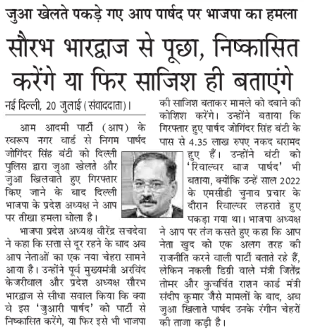 BJP4Delhi's tweet image. &apos;आप&apos; का नया चेहरा सामने आया-आम आदमी पार्टी के निगम पार्षद जोगिंदर बंटी जुआ खेलते और खिलाते हुए गिरफ्तार।

सौरभ भारद्वाज इस जुआरी पार्षद को &apos;आप&apos; से निष्कासित करेंगे या फिर इसे भी भाजपा की साजिश कह कर दबायेंगे?-प्रदेश अध्यक्ष श्री @Virend_Sachdeva