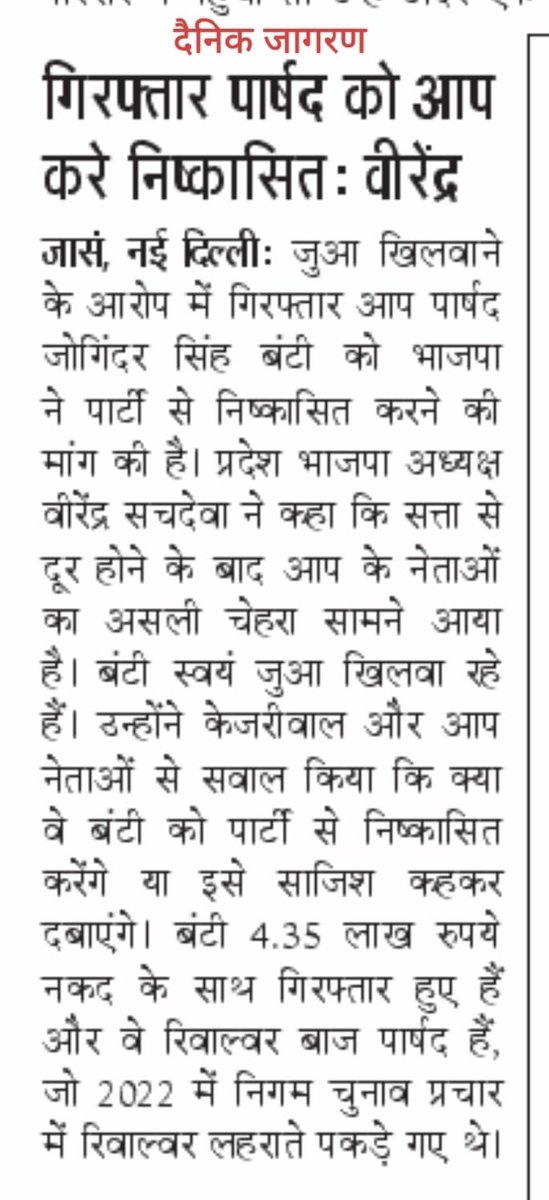 BJP4Delhi's tweet image. &apos;आप&apos; का नया चेहरा सामने आया-आम आदमी पार्टी के निगम पार्षद जोगिंदर बंटी जुआ खेलते और खिलाते हुए गिरफ्तार।

सौरभ भारद्वाज इस जुआरी पार्षद को &apos;आप&apos; से निष्कासित करेंगे या फिर इसे भी भाजपा की साजिश कह कर दबायेंगे?-प्रदेश अध्यक्ष श्री @Virend_Sachdeva