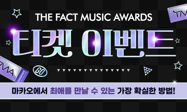 thefact_TMA's tweet image. [📢]

2025 THE FACT MUSIC AWARDS
더팩트 뮤직 어워즈 티켓 이벤트

마카오에서 최애를 만날 기회를 놓치지 마세요!❤️

이벤트 기간 : 7/21 ~ 8/10
당첨자 발표 : 8/12 오후 2시(KST)
참여 방법 : 하단 링크 참조

🔎 참여하러 가기 : fannstar.tf.co.kr/tma/page/ticke…

#2025TMA