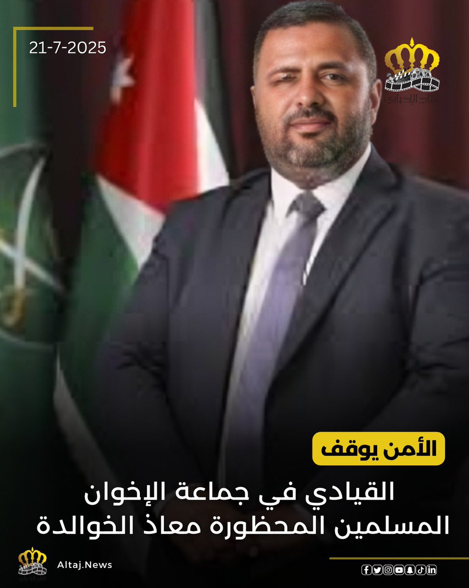 bilarakib's tweet image. 🔶 عاجل | توقيف قيادي إخواني في الأردن
الأجهزة الأمنية الأردنية توقف “معاذ الخوالدة”، القيادي في جماعة الإخوان المسلمين المحظورة.
الخبر نشرته Altaj News بتاريخ 21 يوليو 2025، وسط تكهنات حول صلاته بملفات إقليمية حساسة.
#الأردن #الإخوان_المسلمون #معاذ_الخوالدة