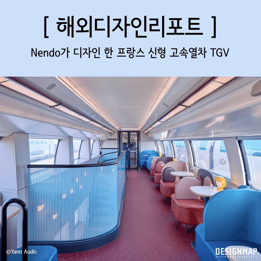 MoipDesignmap's tweet image. 🔥안녕하세요, 특허청 디자인맵 입니다🔥

일본 대표 디자인 스튜디오 nendo와 프랑스 고속철도 TGV의 만남 😍

프랑스 국기를 상징하는 red, white, blue의 조합 😍

자연의 흐르는 강물에서 영감을 받은 유려한 디자인  🤗

해외리포트를 통해 한번 알아볼까요?🤓

원문 : designmap.or.kr/dt/DtDIFrD.jsp…