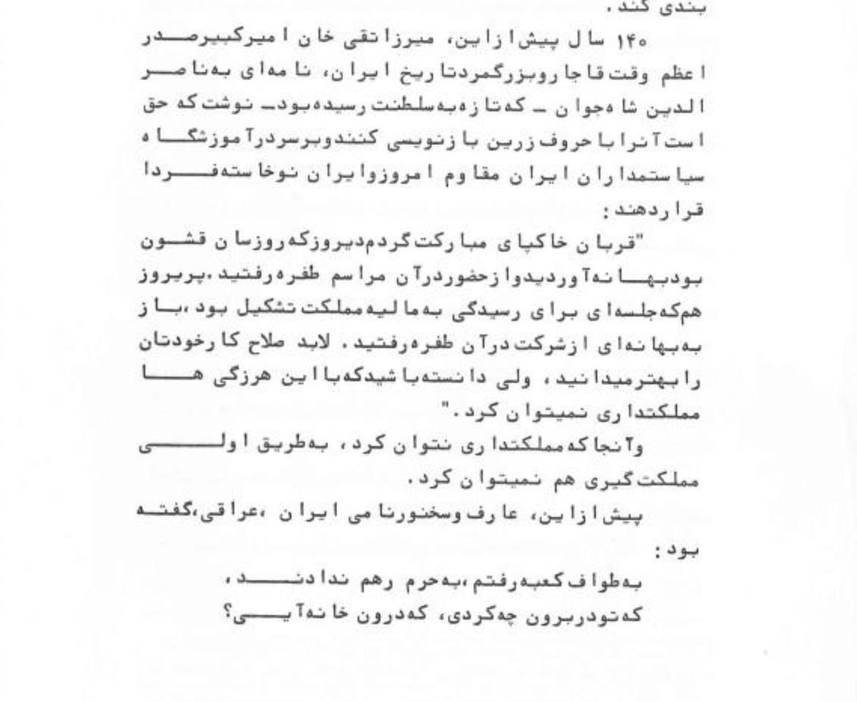 pejvak92's tweet image. و آنجا که مملکتداری نتوان کرد، مملکت گیری هم نمیتوان کرد.
از نامه به ایرانیان خارج از کشور، دکتر شفا