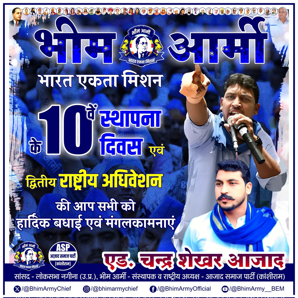 देश व दुनिया मे रहने वाले सभी भारतीय संविधान प्रेमियों को भीम आर्मी भारत एकता मिशन के दसवें स्थापना दिवस की हार्दिक बधाई और मंगलकामनाये।

जय भीम! जय भारत!
#भीम_आर्मी_स्थापना_दिवस