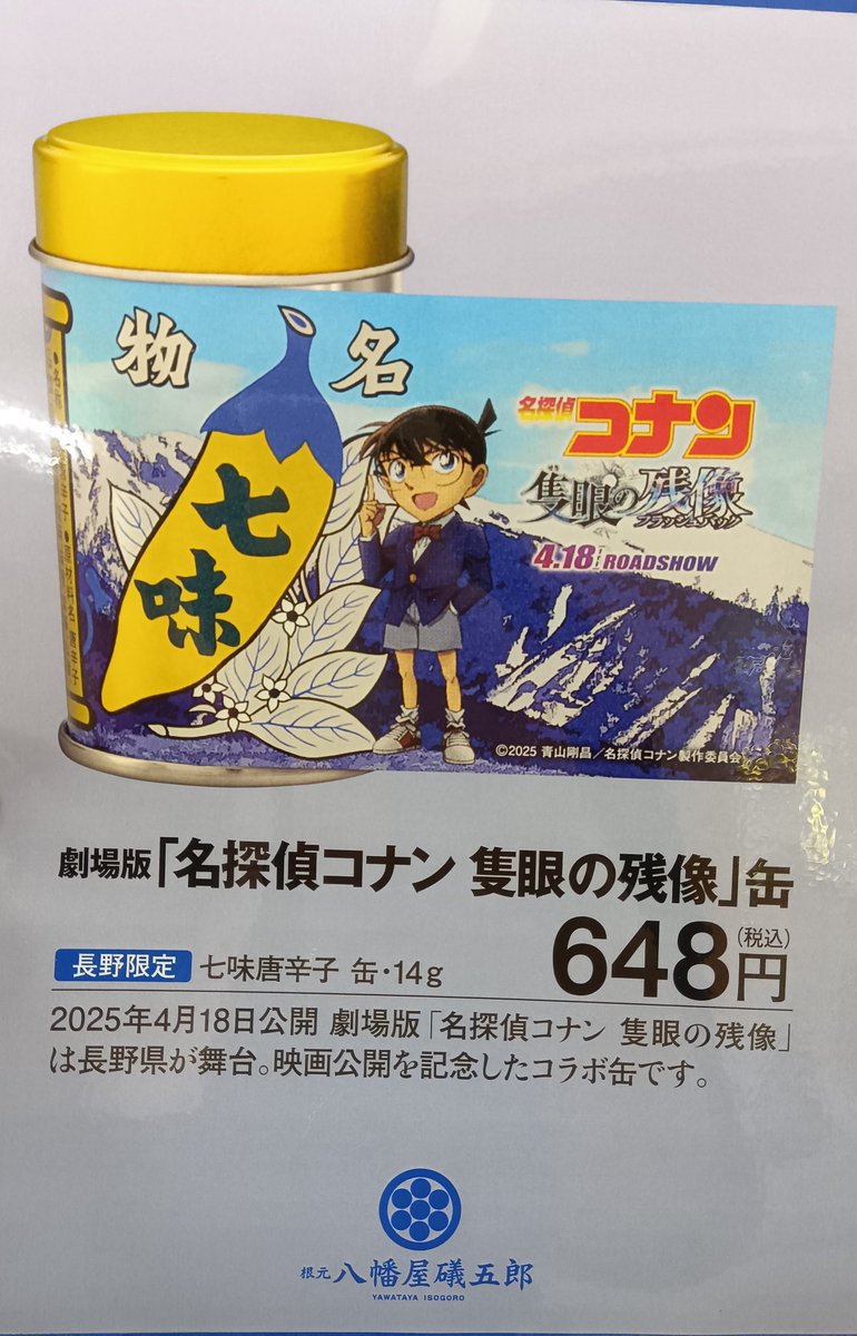 obasteSK_alpico's tweet image. \真実はいつもひとつ!/
#劇場版名探偵コナン隻眼の残像 缶が
入荷しました🤗✨
八幡屋礒五郎とコラボした七味缶が新登場‼️
#長野限定 ですよ〜🥰
お立ち寄りの際はぜひお買い求めくださいませ♪
#信州SA #姨捨SA #名探偵コナン #隻眼の残像 #八幡屋礒五郎