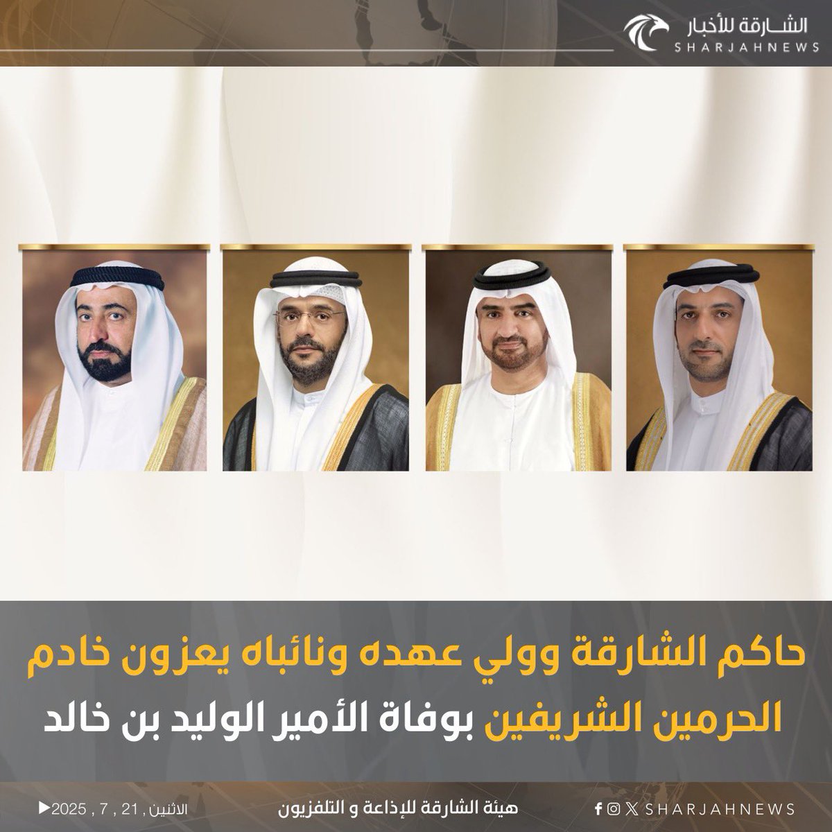 #حاكم_الشارقة وولي عهده ونائباه يعزون خادم الحرمين الشريفين بوفاة الأمير الوليد بن خالد.
#الشارقة_للأخبار #الإمارات #السعودية #الشارقة