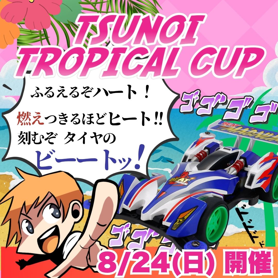 KohoTsunoi's tweet image. 🎉**夏休み特別プレゼント企画!**🎉
ミニ四駆ファン必見🔥
抽選で1名様に、限定アイテムをセットでプレゼント!
🎁【プレゼント内容】
① クロススピアー01 J-Cup2025(VZ)
② HGカーボンリヤローラーステー(1.5mm/J-Cup2025)
📌【応募方法】
1️⃣ @KohoTsunoi をフォロー
2️⃣ この投稿をリポスト…