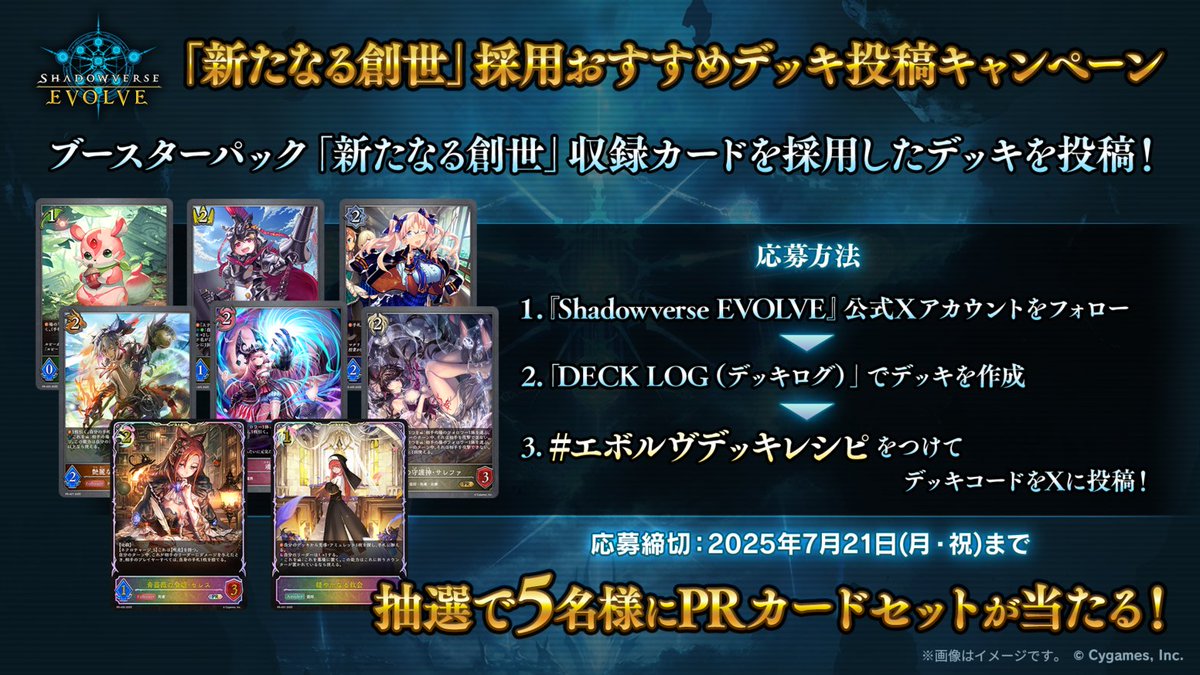 shadowverse_ev's tweet image. /
「新たなる創世」採用おすすめデッキ
投稿キャンペーンは本日まで!
\
@shadowverse_ev をフォロー&
デッキログで「新たなる創世」収録カード採用デッキを作成し、 #エボルヴデッキレシピ をつけて投稿!
締切:7/21(月・祝)
▼詳細はこちら
shadowverse-evolve.com/news/post-458
#エボルヴ