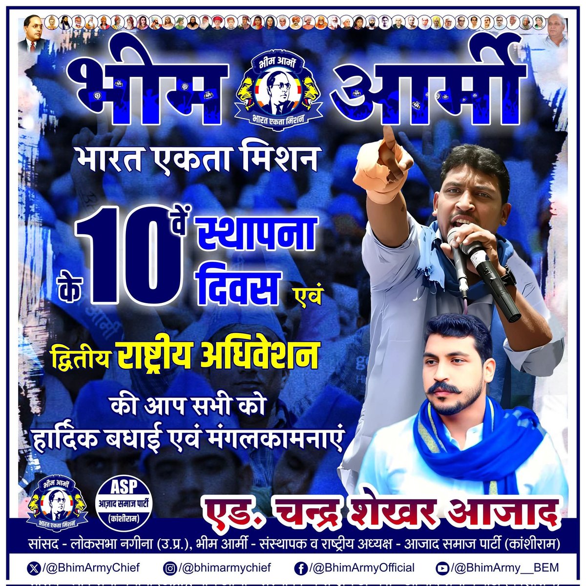 भीम आर्मी (भारत एकता मिशन) के 10वें स्थापना दिवस के अवसर पर आप सभी को हार्दिक मंगलकामनाएं। 
<a href="/BhimArmyChief/">Chandra Shekhar Aazad</a> 
#भीम_आर्मी_स्थापना_दिवस 
#भीम_आर्मी_भारत_एकता_मिशन