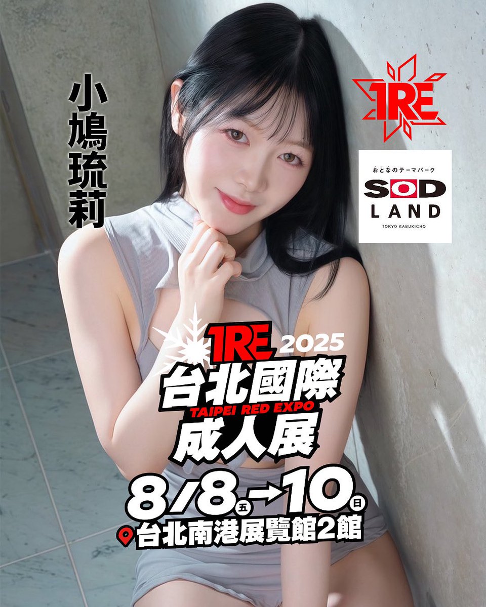 ❄️SODLAND x TRE2025❄️

「小鳩琉莉」確定參加TRE2025🔥

🔸時間：8/8-8/10
🔸地點：南港展覽館2館1F
🔸活動詳情：bit.ly/46iY2Ud

<a href="/ruri_kobato/">小鳩るり</a> <a href="/sodsakabagroup/">SODLAND</a> 

#TRE2025 #小鳩るり