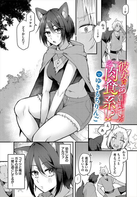 【ダンジョン26作品紹介】 『彼女はあくまで肉食系!?』ゆきもちりんご