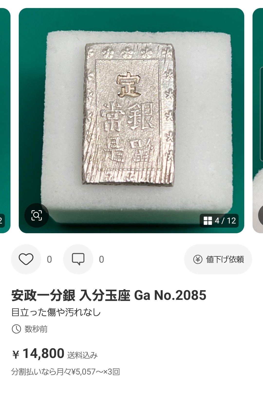 安政一分銀 入分玉座 Ga No.2085 安政一分銀 入分玉座 Ga No.2085 - メルカリ