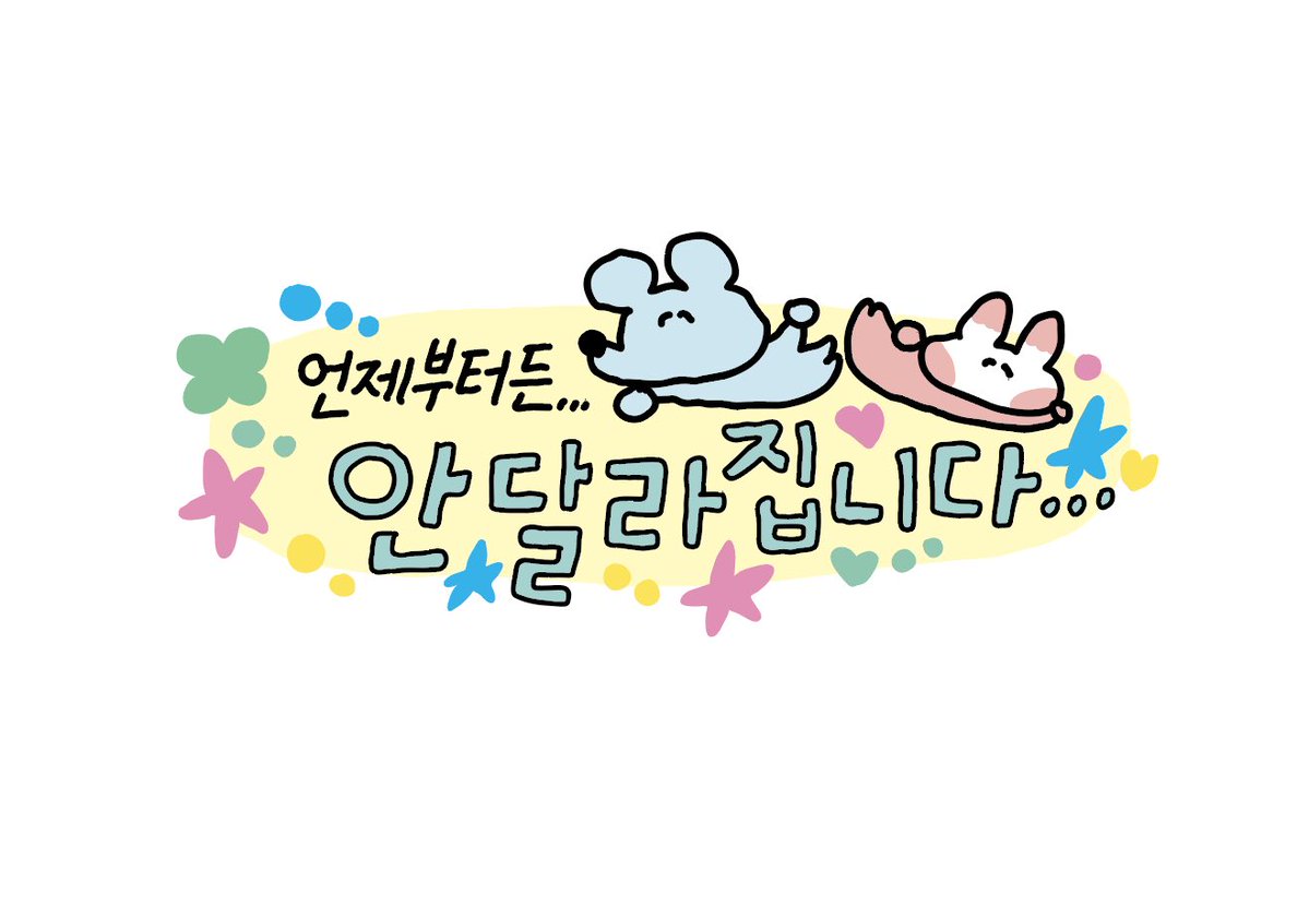 sukeydokey's tweet image. 8월부터는.. 9월부터도.. 언제부터든
안 달라집니다...