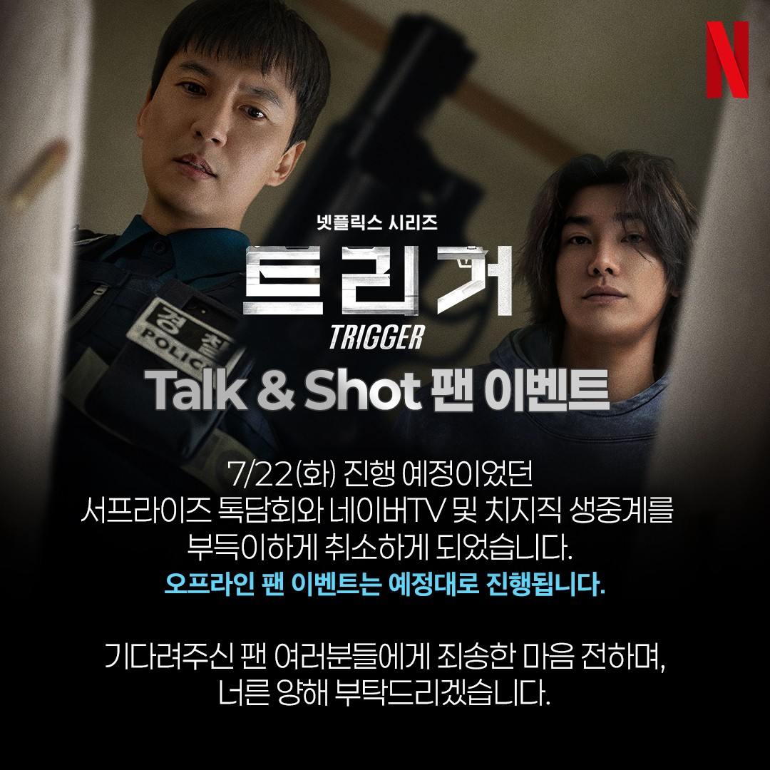 NetflixKR's tweet image. 안녕하세요. 7월 22일(화) 진행 예정이었던 &lt;트리거&gt; 서프라이즈 톡담회와 네이버TV 및 치지직 생중계는 부득이하게 취소하게 되었습니다.
오프라인으로 진행 되는 본 팬 이벤트는 예정대로 진행 예정입니다. 기다려주신 팬 여러분들께 진심으로 죄송한 마음 전하며, 너른 양해 부탁드립니다.