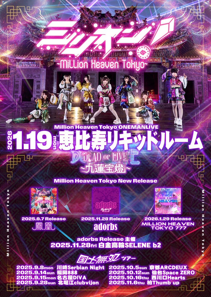 million__info's tweet image. 🎰ミリオン7月スケジュール🎰0721
1/19恵比寿リキッドルーム
ONEMAN LIVE
『DEAD or LIVE~九蓮宝燈~』
────
『鳳凰』ティザー公開中🎥
youtube.com/shorts/7gby_Po…
────
ファンクラブ🔽
million-heaven-tokyo-fc.com
────
LIVEスケジュール🔽
million-heaven-tokyo.com/schedule pic.x.com/R6eMkWubB4