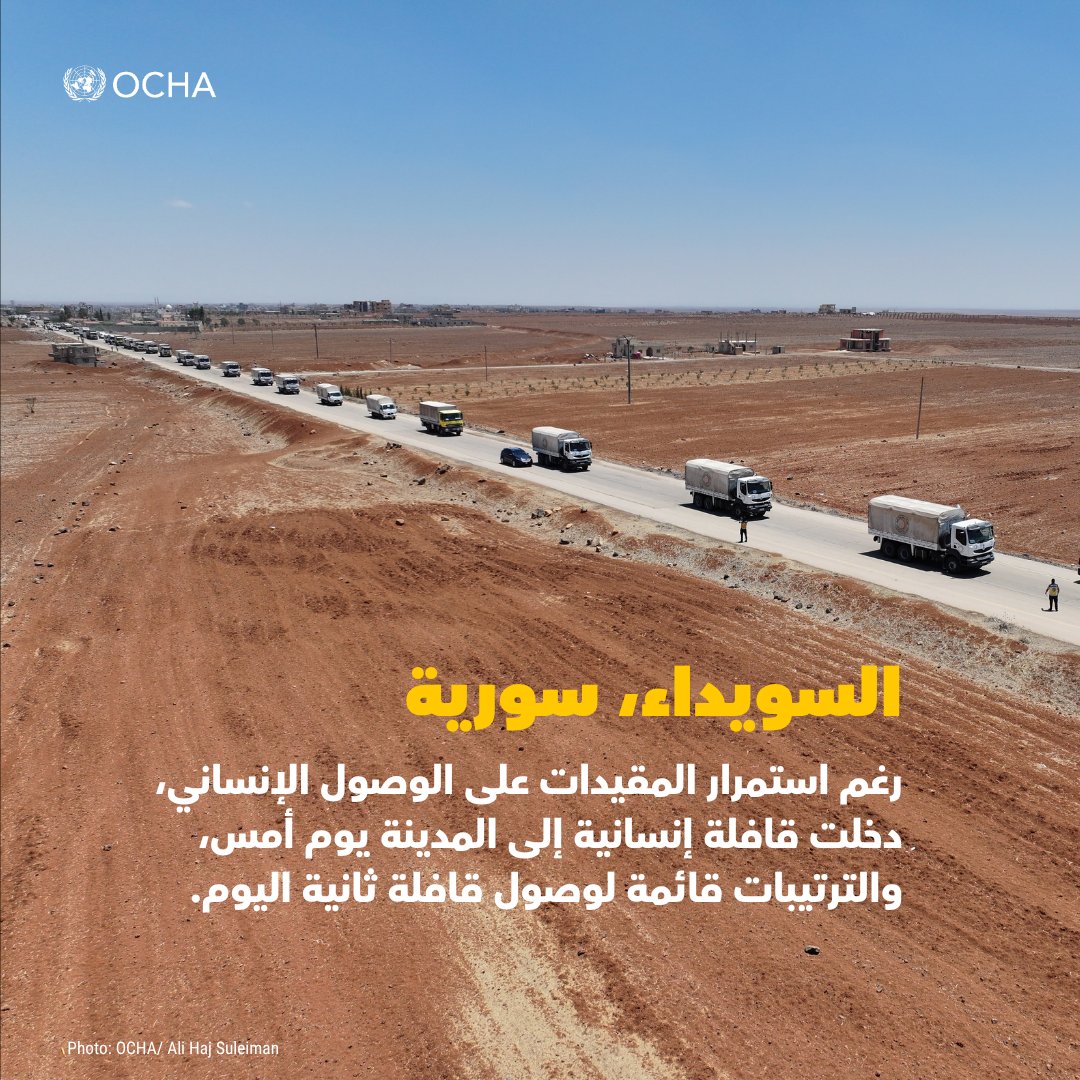 ocharomena's tweet image. 📍#سورية
رغم التوصل إلى وقف إطلاق النار، تشير التقارير إلى نزوح أكثر من 93 ألف شخص.
لا تزال المستشفيات خارج الخدمة. وهناك مخاوف تتعلق بالصحة العامة بسبب التقارير عن جثث غير مدفونة.
تستجيب الأمم المتحدة وشركاؤها رغم القيود على الوصول.
أحدث المستجدات:
🔗 tinyurl.com/44y9m8tv
