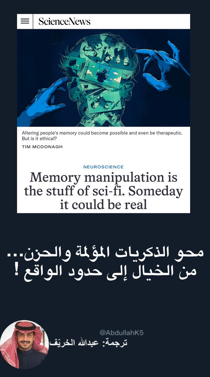 AbdullahK5's tweet image. محو الذكريات الحزينة من الدماغ هل هو ممكن؟
العلماء يعملون حاليًا على تقنيات يمكنها تعطيل الذكريات المؤلمة أو تخفيف أثرها العاطفي، عبر تحفيز مناطق معينة في الدماغ مثل "اللوزة الدماغية" أو باستخدام أدوية تغيّر طريقة تخزين المشاعر السلبية
وقد نجحت بعض التجارب على البشر والفئران في…