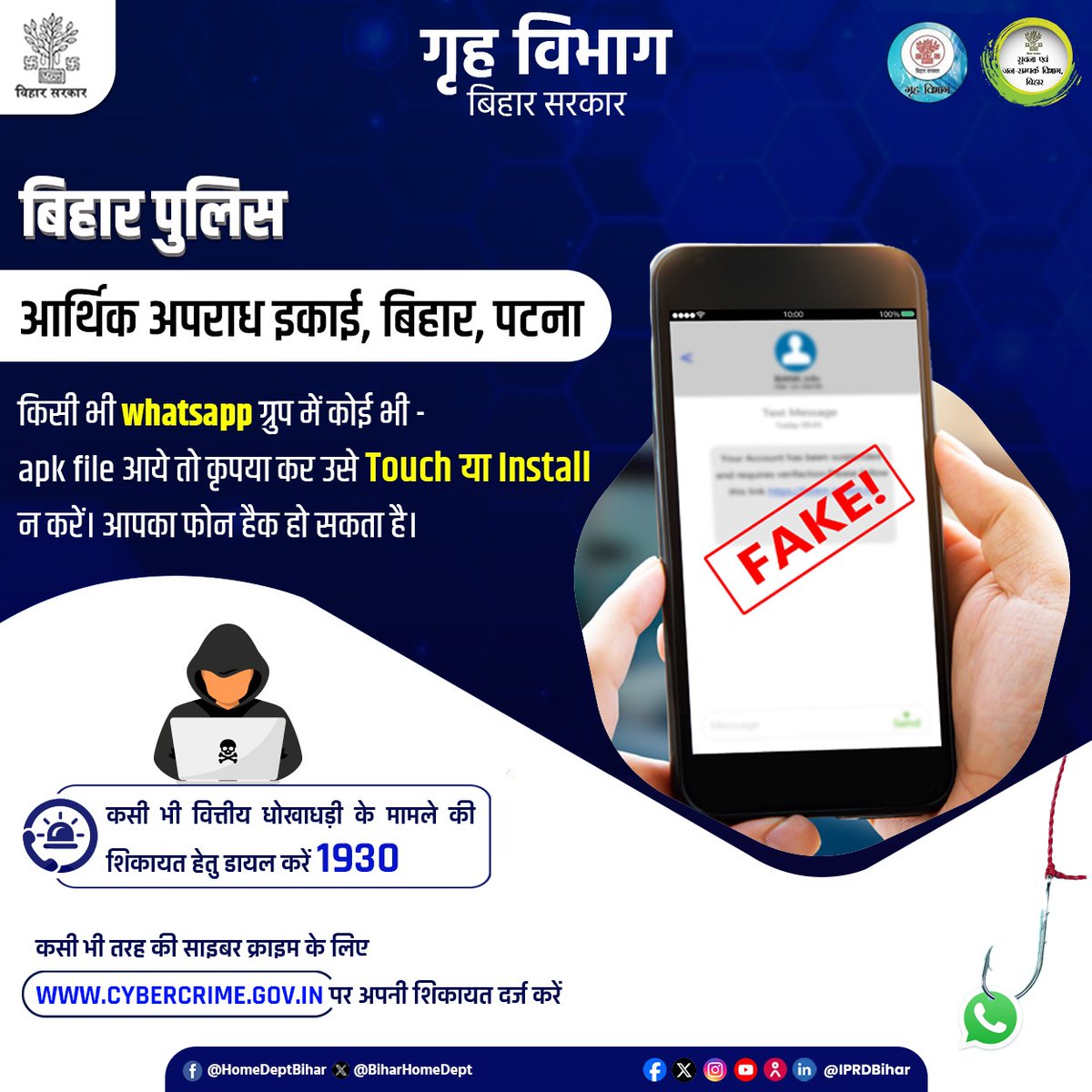 सावधान रहें!
आर्थिक अपराध इकाई, बिहार, पटना की चेतावनी:
अगर किसी WhatsApp ग्रुप में कोई भी .apk फाइल भेजी जाए, तो उसे कभी भी टच या इंस्टॉल न करें।

#CyberSafety #EOWBihar #OnlineFraudAlert #WhatsAppWarning #APKAlert
<a href="/IPRDBihar/">IPRD Bihar</a> 
<a href="/bihar_police/">Bihar Police</a> 
<a href="/Cyberdost/">CyberDost I4C</a>