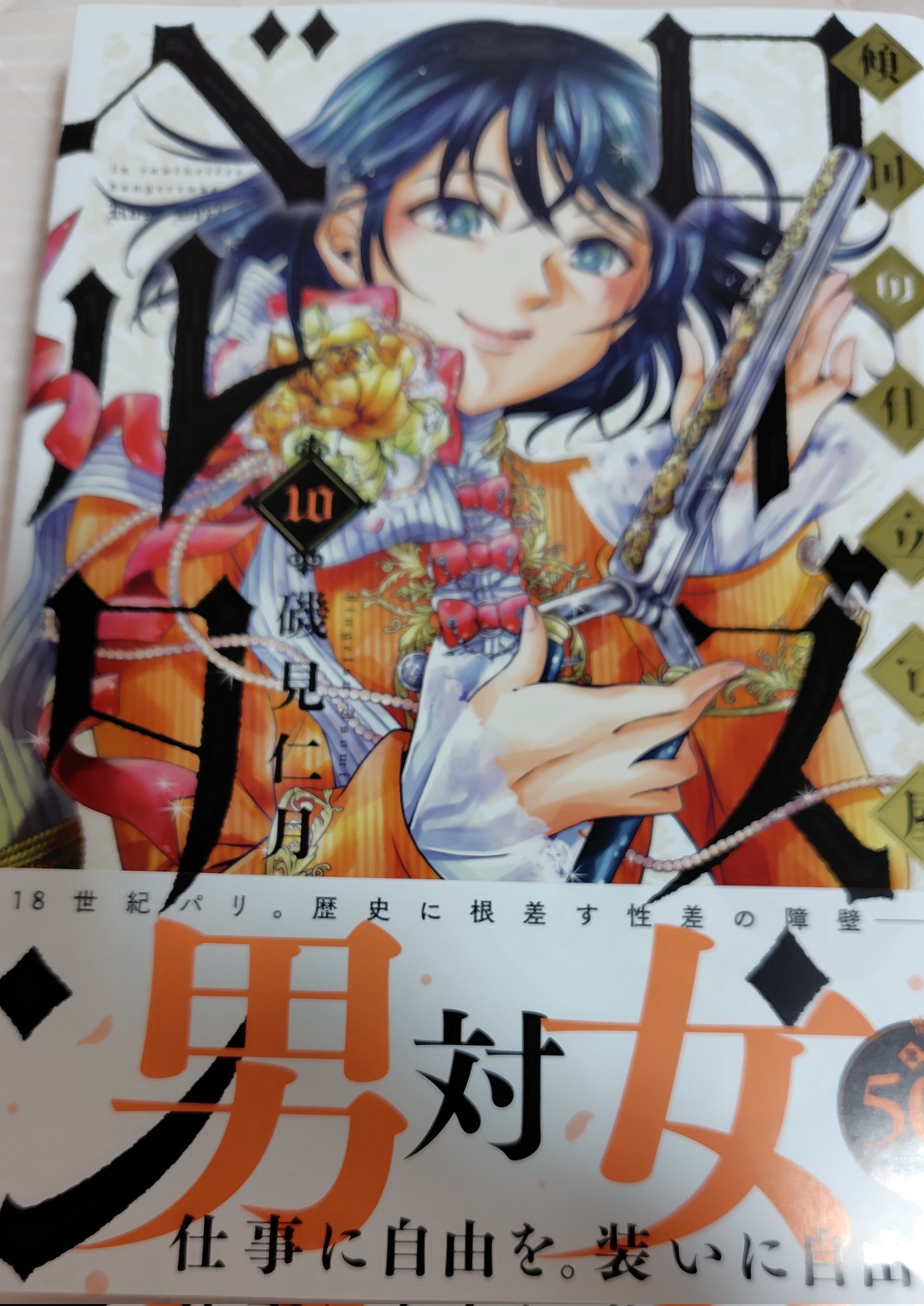 磯見仁月 傾国の仕立て屋ローズ・ベルタン10巻7/9発売！！連載