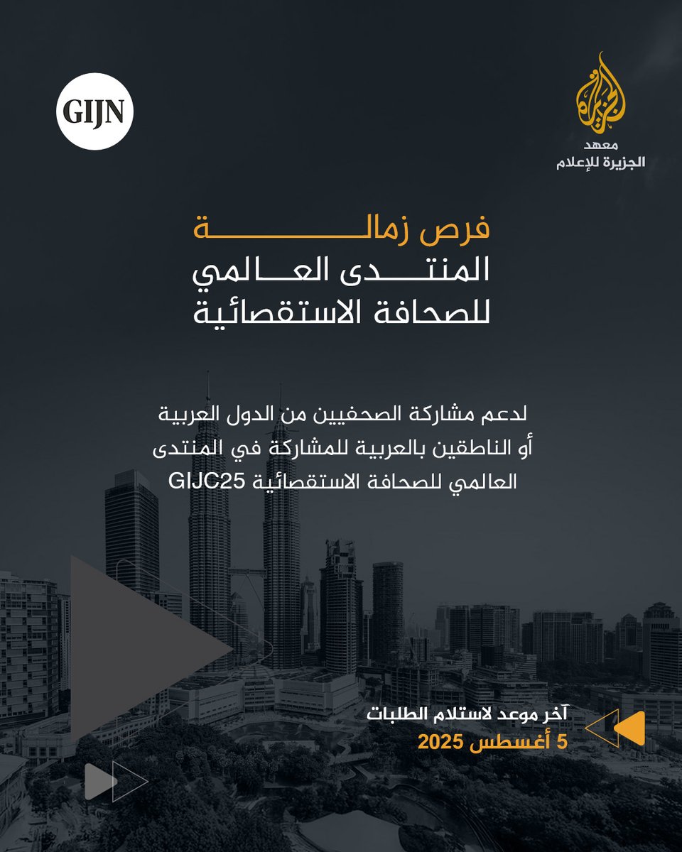 AJR_Arabic's tweet image. 📢 فرصة التقديم لزمالة المنتدى العالمي للصحافة الاستقصائية GIJC25
هل أنت صحفي/ة متخصص/ة في الصحافة الاستقصائية أو صحافة
البيانات؟ هل أنجزت تحقيقًا استقصائيًا خلال الأشهر الستة الماضية؟
معهد الجزيرة للإعلام، بالتعاون مع GIJN الشبكة العالمية للصحافة الاستقصائية، يقدّم 4 منح…