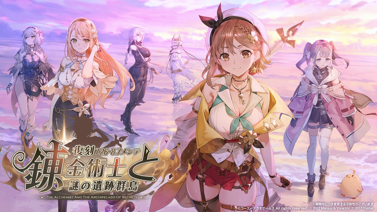 お知らせ】 コラボイベント「錬金術士と謎の遺跡群島・復刻」が 7月26