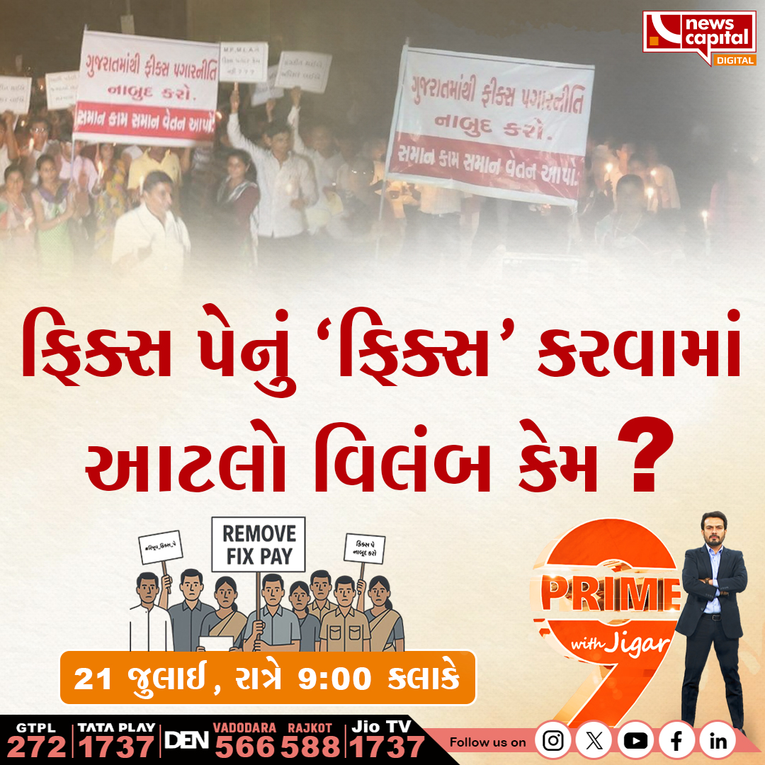 ફિક્સ-પેનું આખું ગણિત સમજવું હોય તો આ વિશેષ અહેવાલ જોવાનું ચૂકશો નહીં

21 જુલાઈ, રાત્રે 9:00 કલાકે 

#FixPayProtest | #Remove_Fixpay_in_gujarat | #REMOVE_FIX_PAY_IN_GUJARAT | #Fix_pay | #FixPayProtest | 

<a href="/JigarThakar_NC/">Jigar Thakar</a>