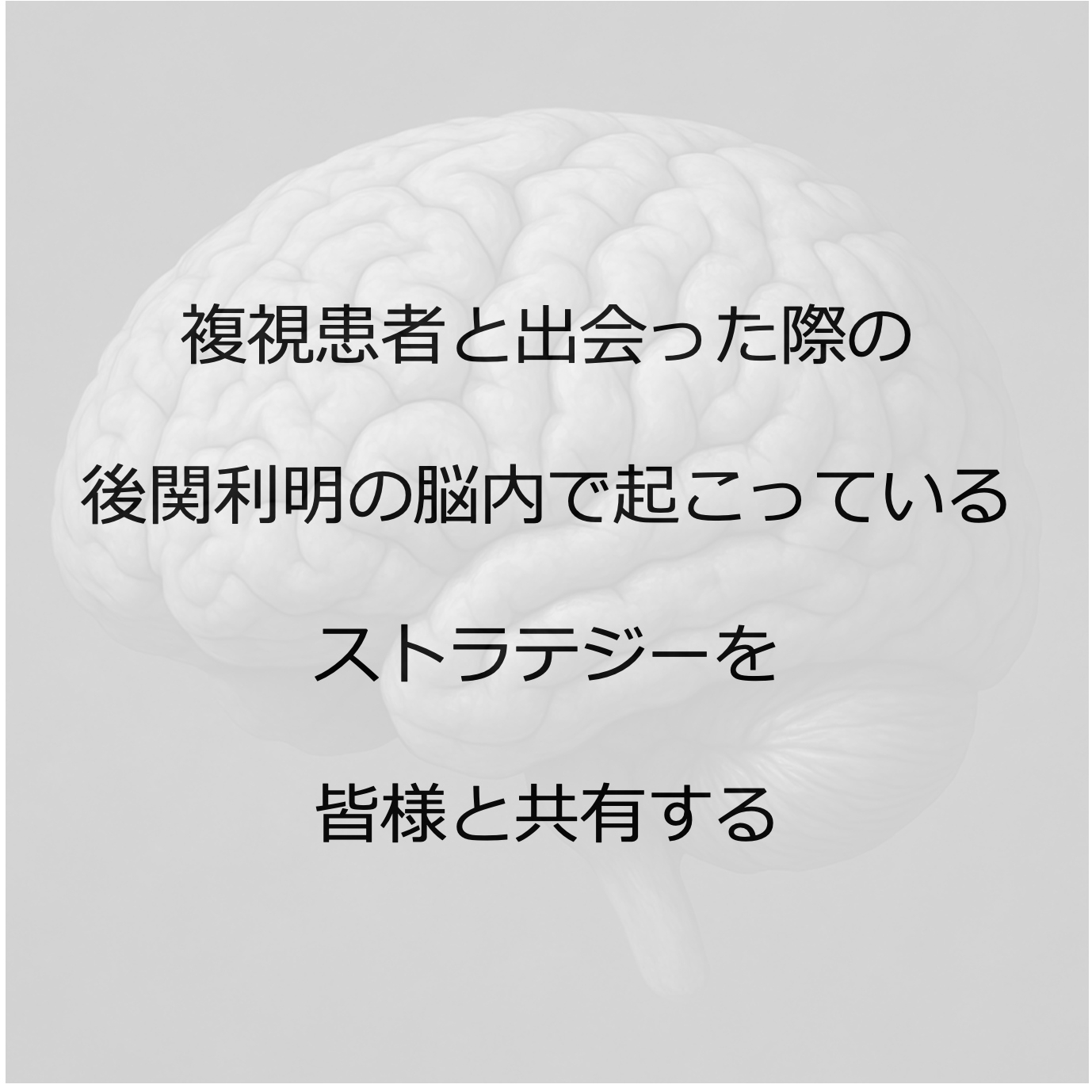 複視診療のストラテジー チームで実現する患者中心のアプローチ / 後関利明 複視診療のストラテジー チームで実現する患者中心のアプローチ